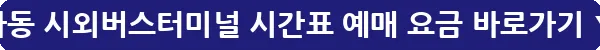 하동 시외버스터미널 시간표 예매 요금_33