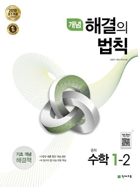 개념-해결의-법칙-중등-수학-1-2
