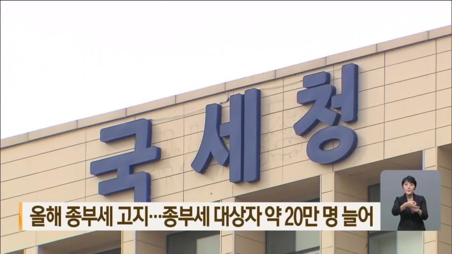  오른 공시가격을 반영한 종합부동산세 고지! 대상자는 70만명대 아파트값 많이 올랐잖아