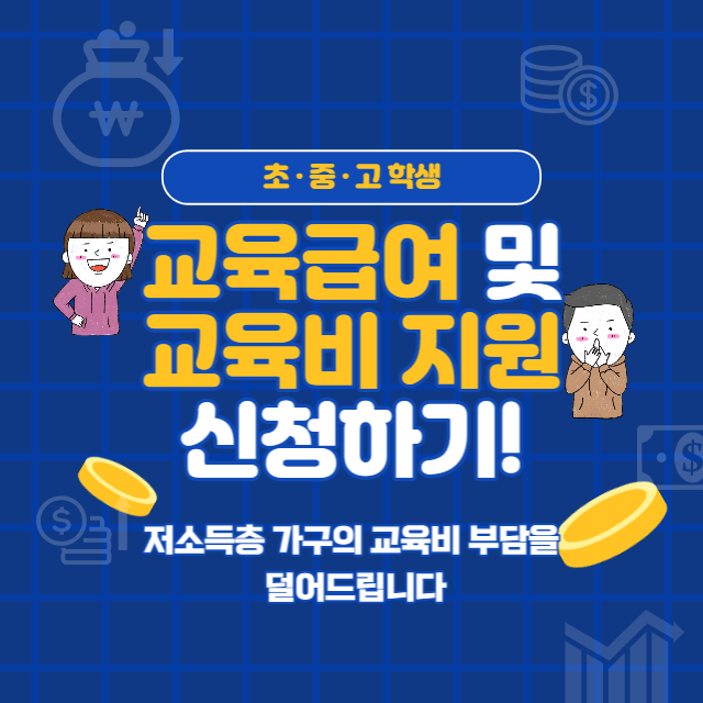  초·중·고 학생 교육급여 바우처 및 교육비 지원