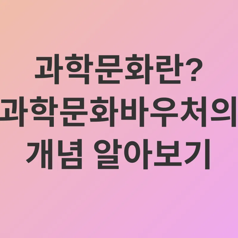 과학문화바우처_1