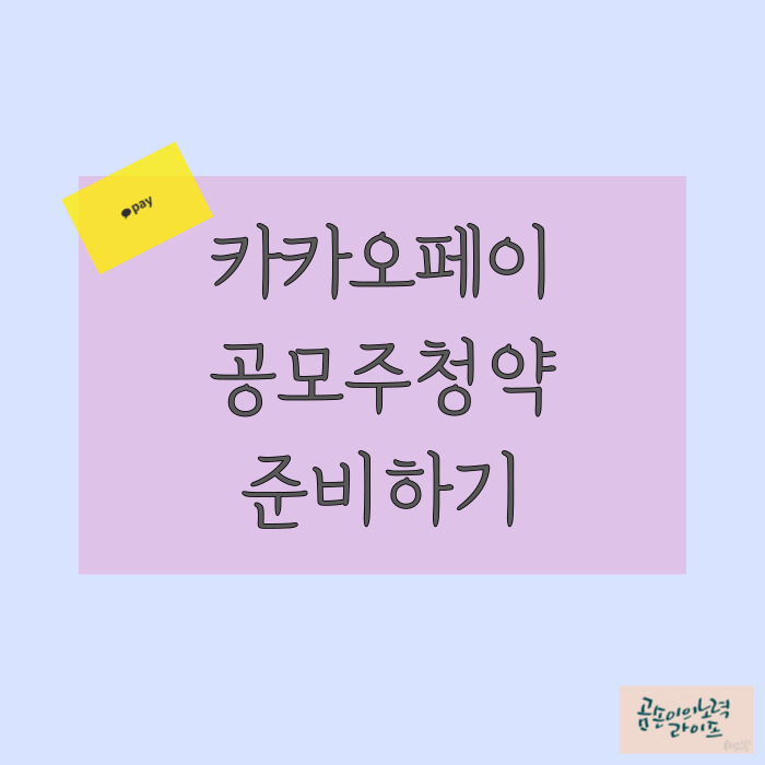  공모주 : 균등배정 100%, 드디어 상장하는 카카오페이 청약 준비 하기
