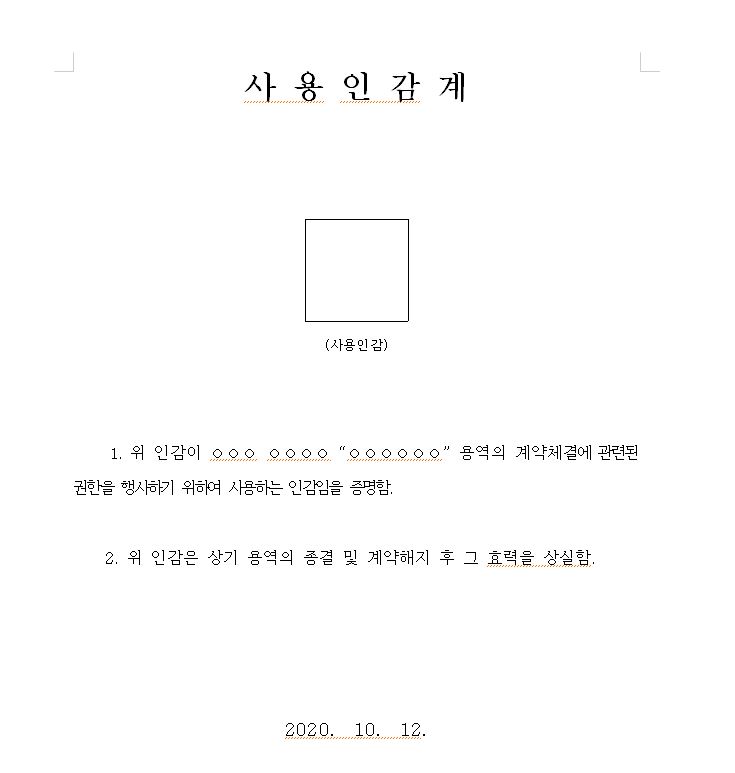  [한글서식] 사용인감계 무료서식 다운로드