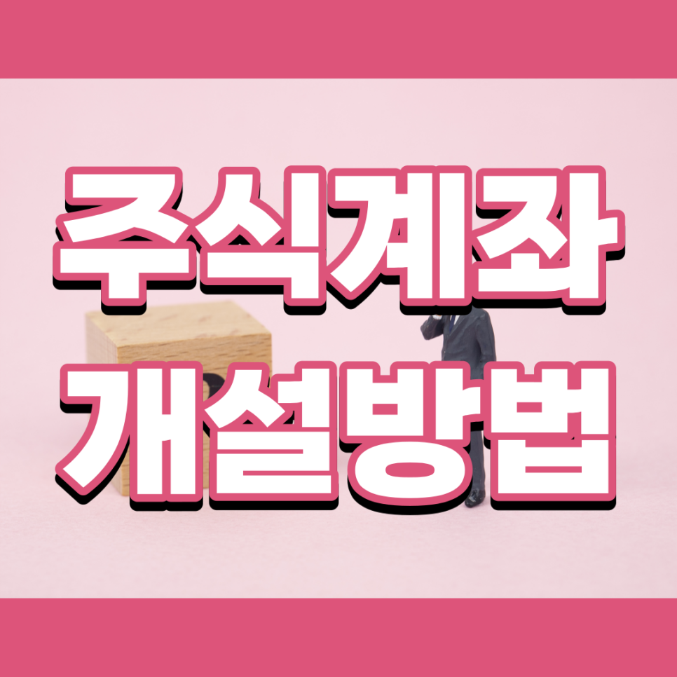 무료로 주식 시작하는 방법을 알려 드립니다! 주식 계좌 개설 방법 수수료 2