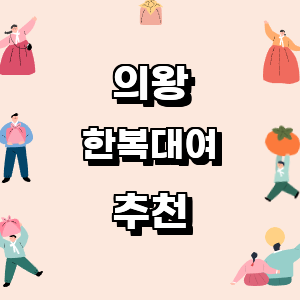 의왕 한복대여