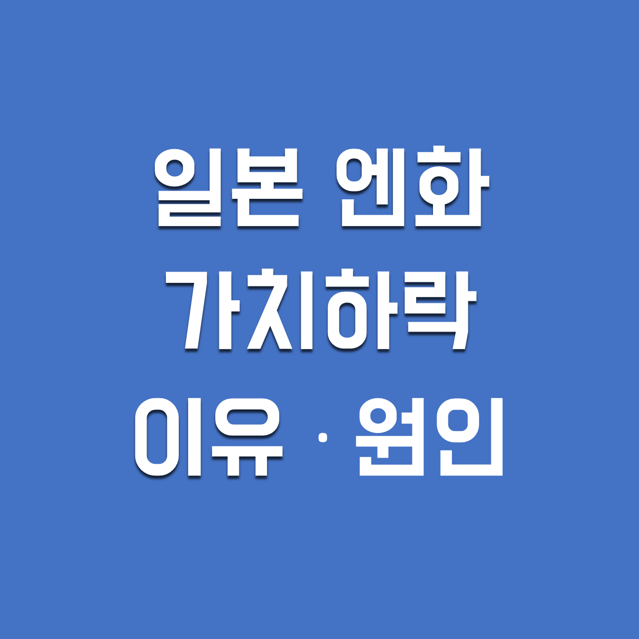  일본 엔화 가치 하락의 원인과 영향