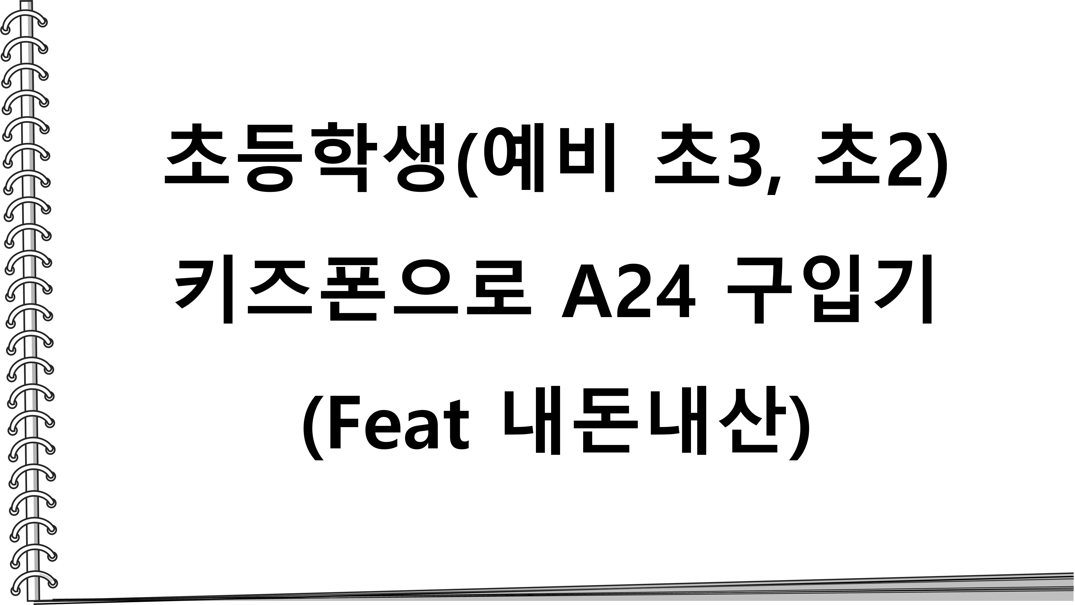 초등학생(예비 초3, 초2) 키즈폰으로 A24 구입기 (Feat 내돈내산)