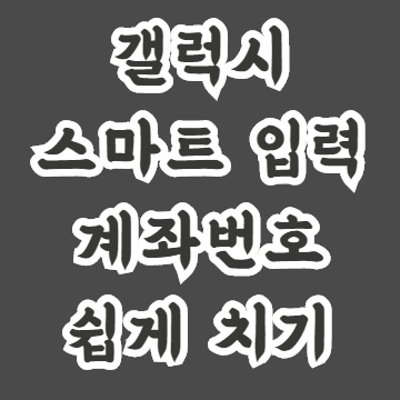  갤럭시 꿀팁 계좌번호, 이메일 쉽게 치는 방법(텍스트 저장, 스마트입력)