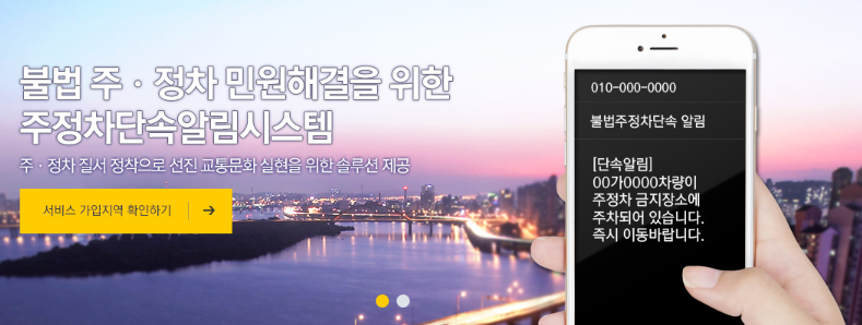  주정차위반 과태료 막아주는 주차단속알림서비스 신청방법 안내