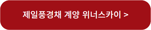 제일풍경채 계양 위너스카이 분양정보