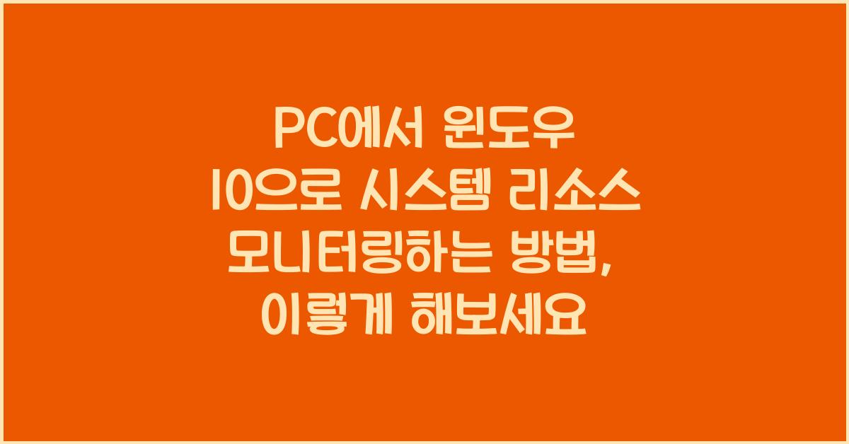 PC에서 윈도우 10으로 시스템 리소스 모니터링하는 방법