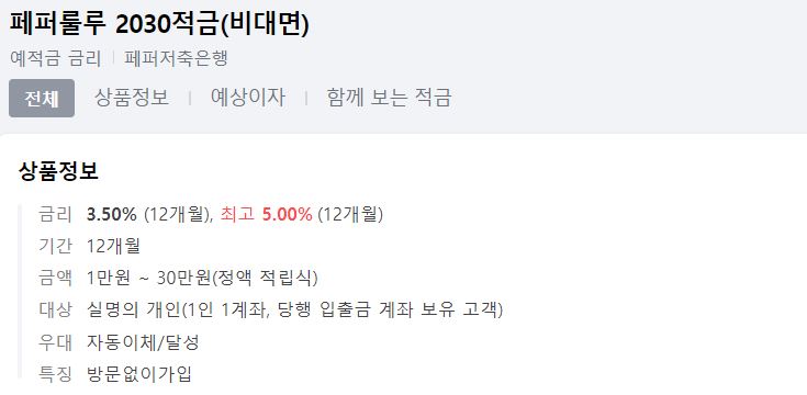 페퍼저축은행-페퍼룰루적금-고금리적금-5%