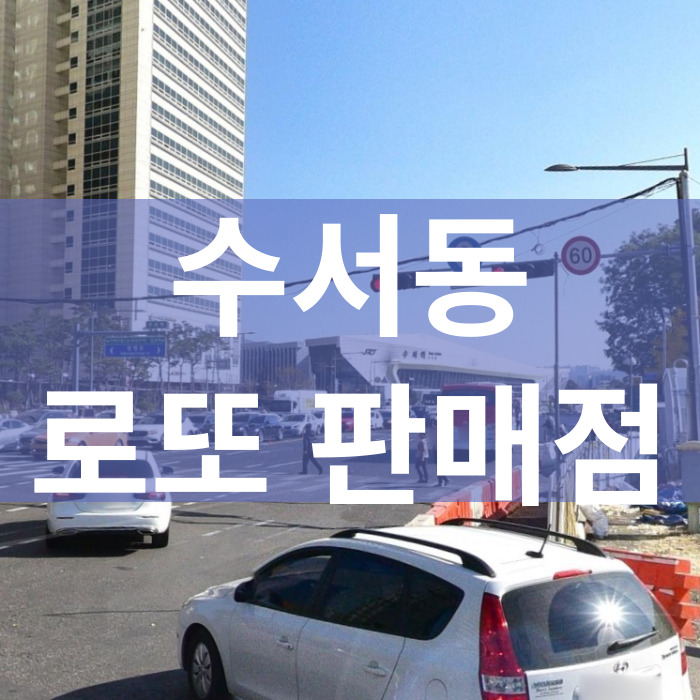 서울-강남구-수서동-로또판매점