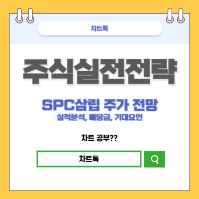 SPC삼립 주가전망 배당금 실적분석 기대요인 총 정리