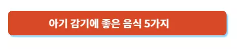  아기 감기에 좋은 음식 - 작두콩차 효능과 섭취법