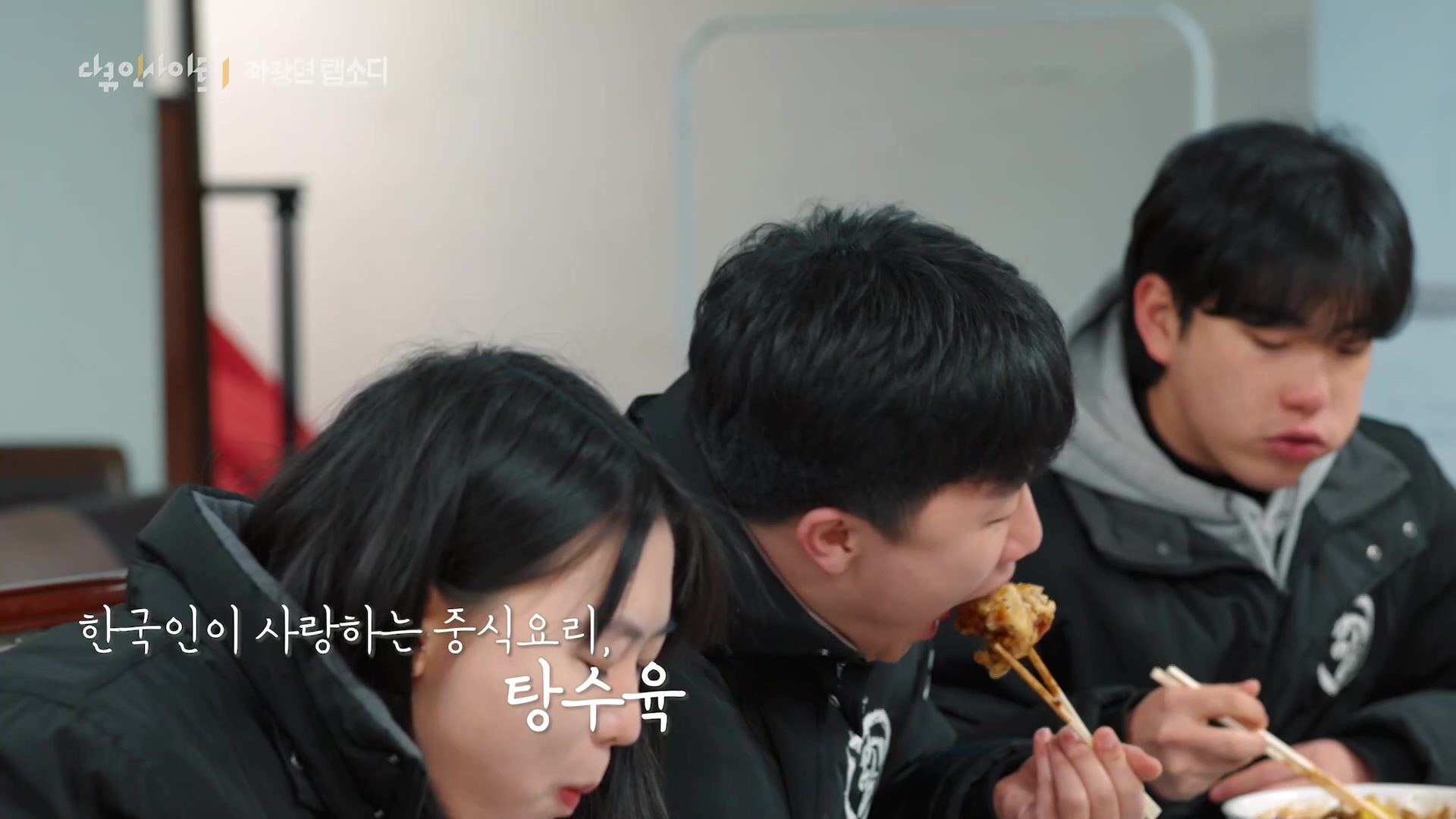 다큐 인사이트 짜장면 랩소디.E2p.WV.WEB-DL.AAC.H264.mp4_20240216_205654.082.jpg