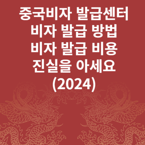 중국비자 발급센터 비자 발급 방법.비용 진실을 아세요 (2024)