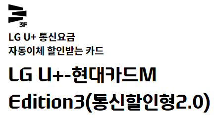  LG U+ 통신비 할인 카드 Edition3 통신할인형2.0 현대 카드