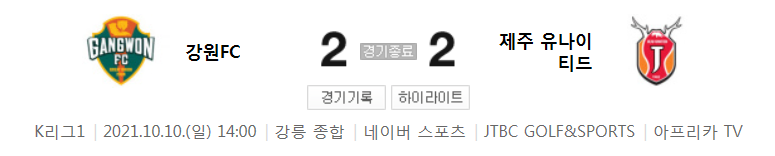  K리그1 ~ 21시즌 - 강원 VS 제주 (27라운드 경기 하이라이트)