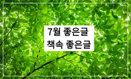 7월-좋은글-초록-나뭇