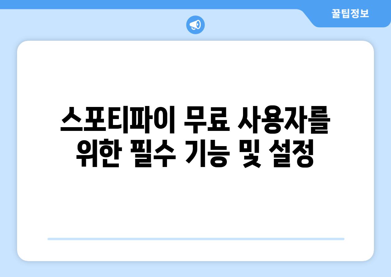 스포티파이 무료 사용자를 위한 필수 기능 및 설정