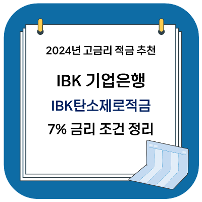  2024 고금리 적금 추천 - IBK 기업은행 IBK탄소제로적금 (최대 7%)