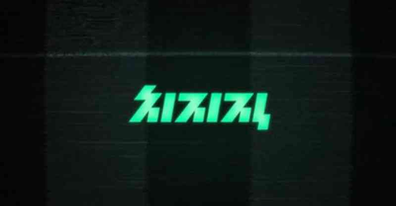 치지직-스트리밍
