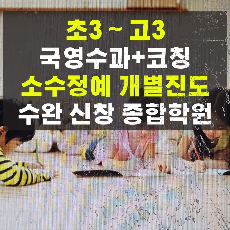  수완지구 수학학원 종합 광주 신창동 영어학원 고등 추천