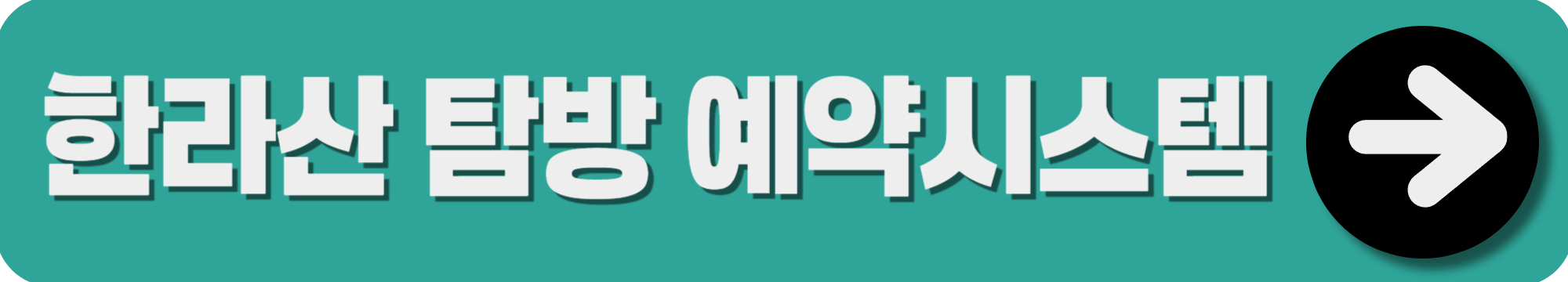 한라산탐방로 예약시스템