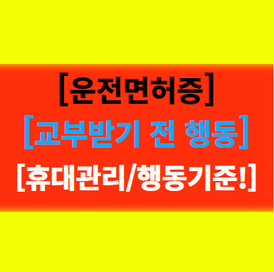  [운전면허증] 발급받기전 운전금지 그리고 관리하는 방법 알아보기!