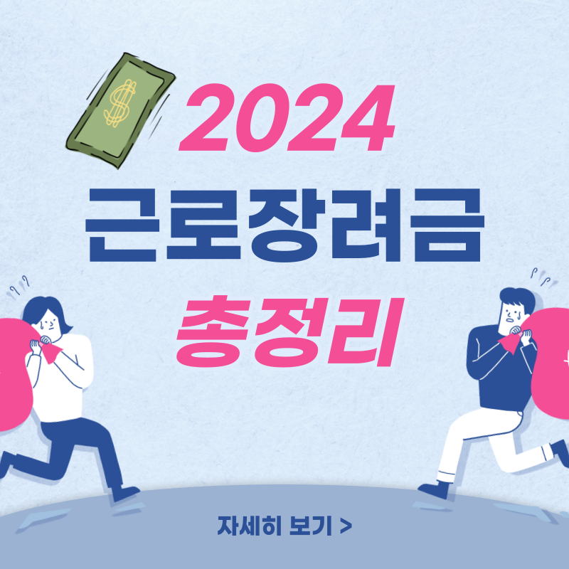  근로장려금 신청 방법 총정리 자격요건 지원금액 신청기간