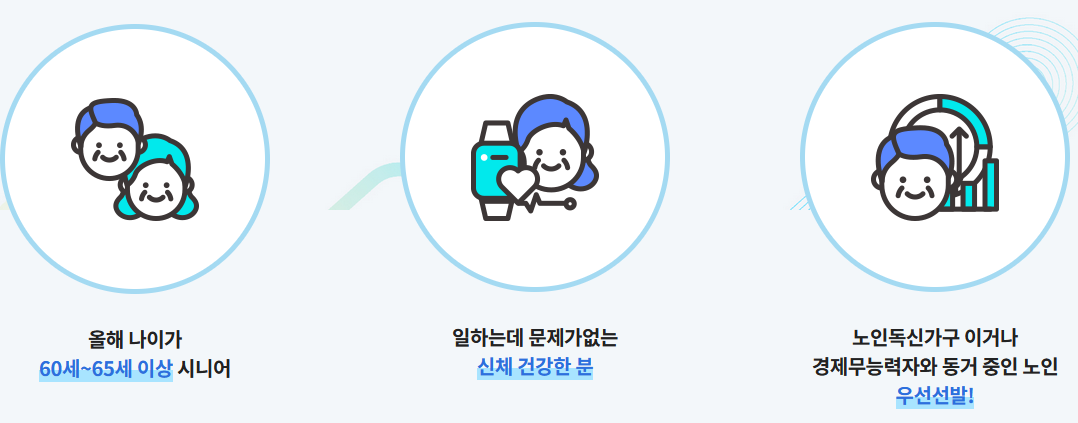 노인일자리 참여자격