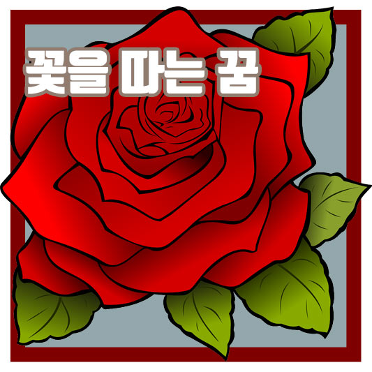 꽃을 따는 꿈