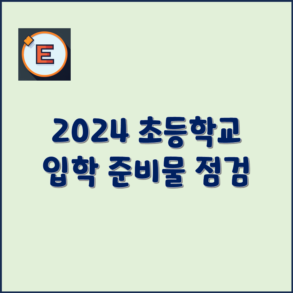 2024-초등학교-입학-준비물-최종-점검-하기
