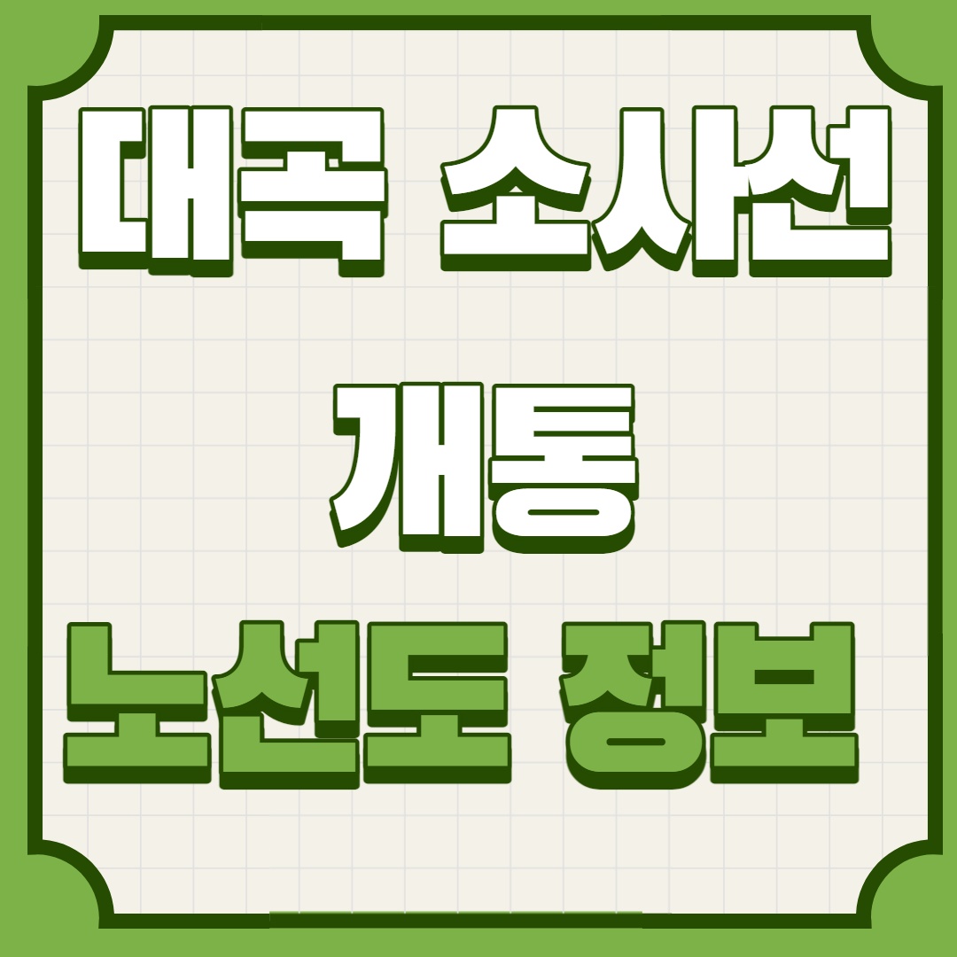  대곡소사선 개통 및 대곡소사선 노선도 안내