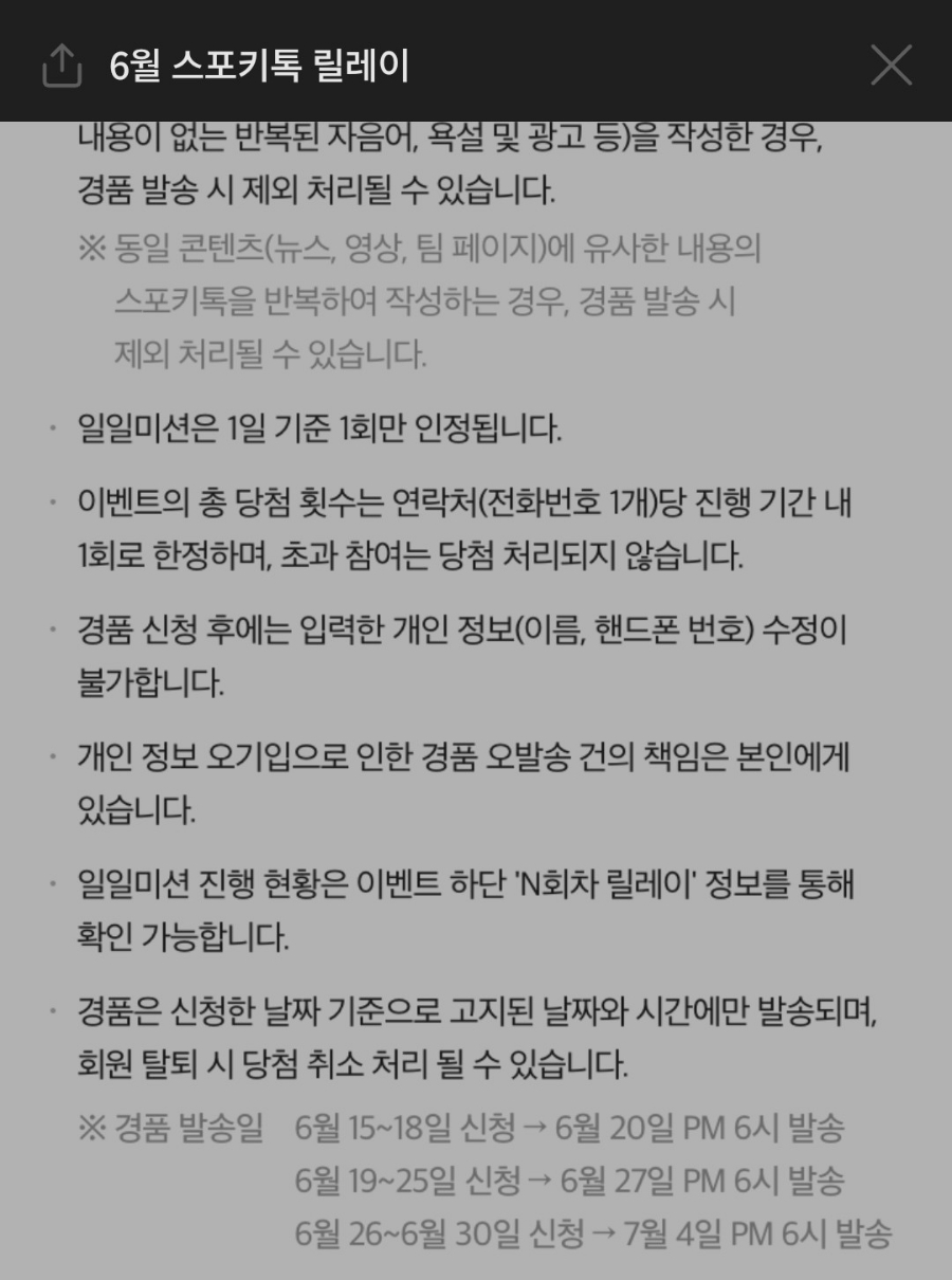 스포키톡-릴레이-이벤트-주의사항