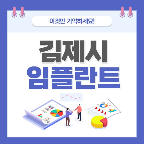 김제시-임플란트-치과가격-저렴한-저렴한곳-유명한곳-좋은곳-추천