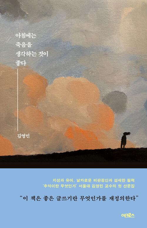  아침에는 죽음을 생각하는 것이 좋다 를  읽고