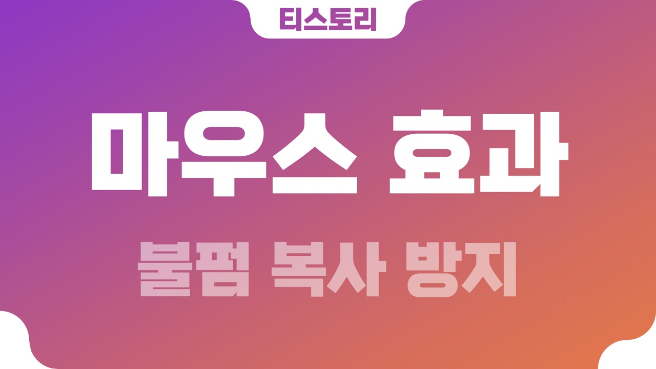  티스토리 마우스 각종 효과 및 불펌 복사 방지