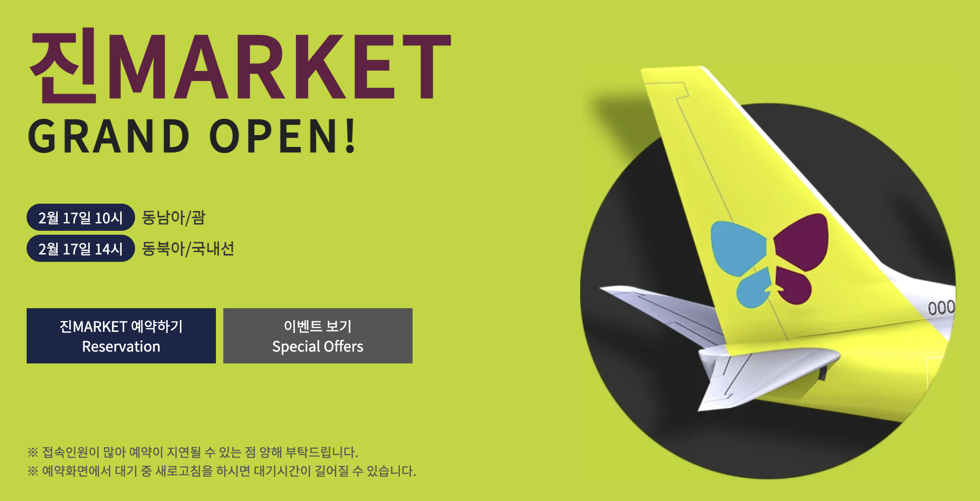 진에어-대표-저가비행사-프로모션'진마켓'