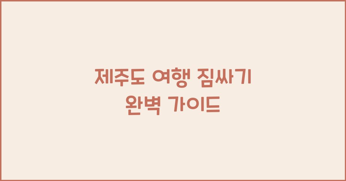 제주도 여행 짐싸기