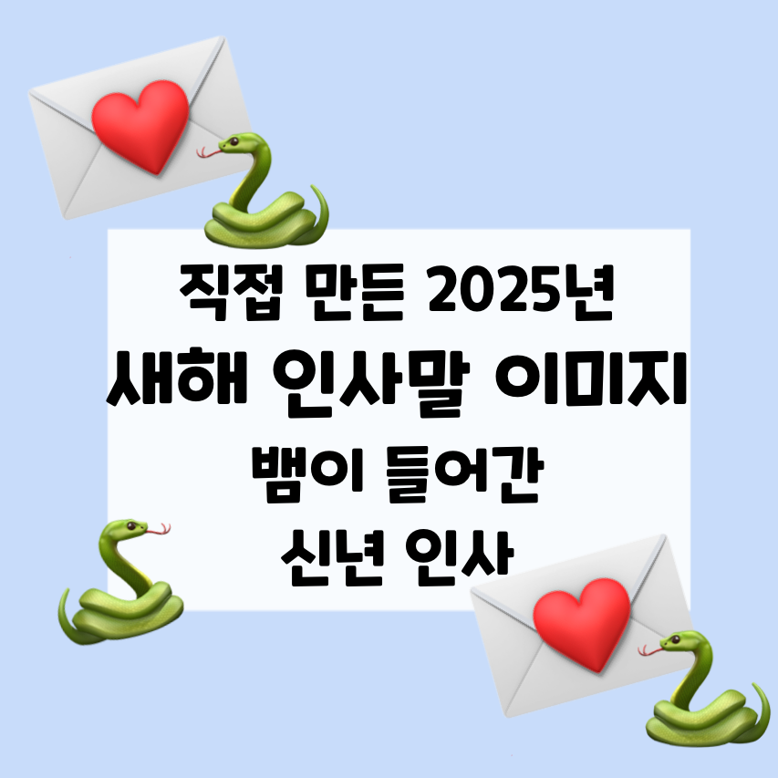 직접 만든 2025년 새해 인사말 이미지 뱀이 들어간 신년인사