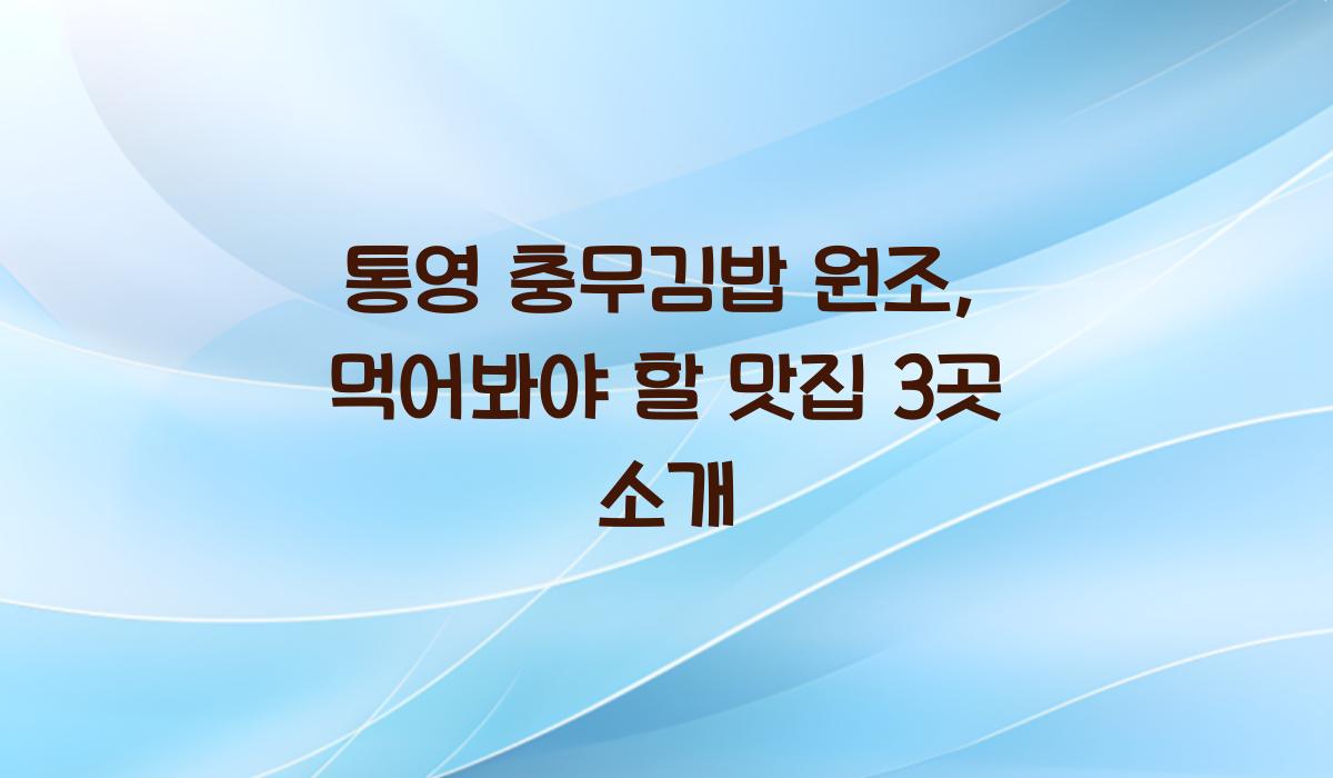 통영 충무김밥 원조