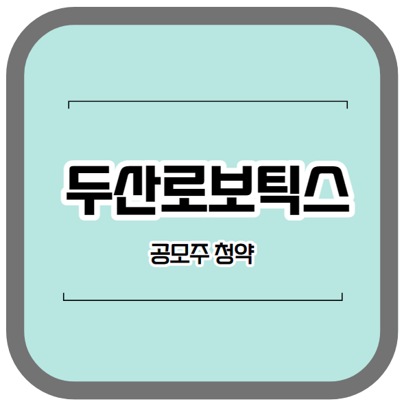 두산로보틱스-안내