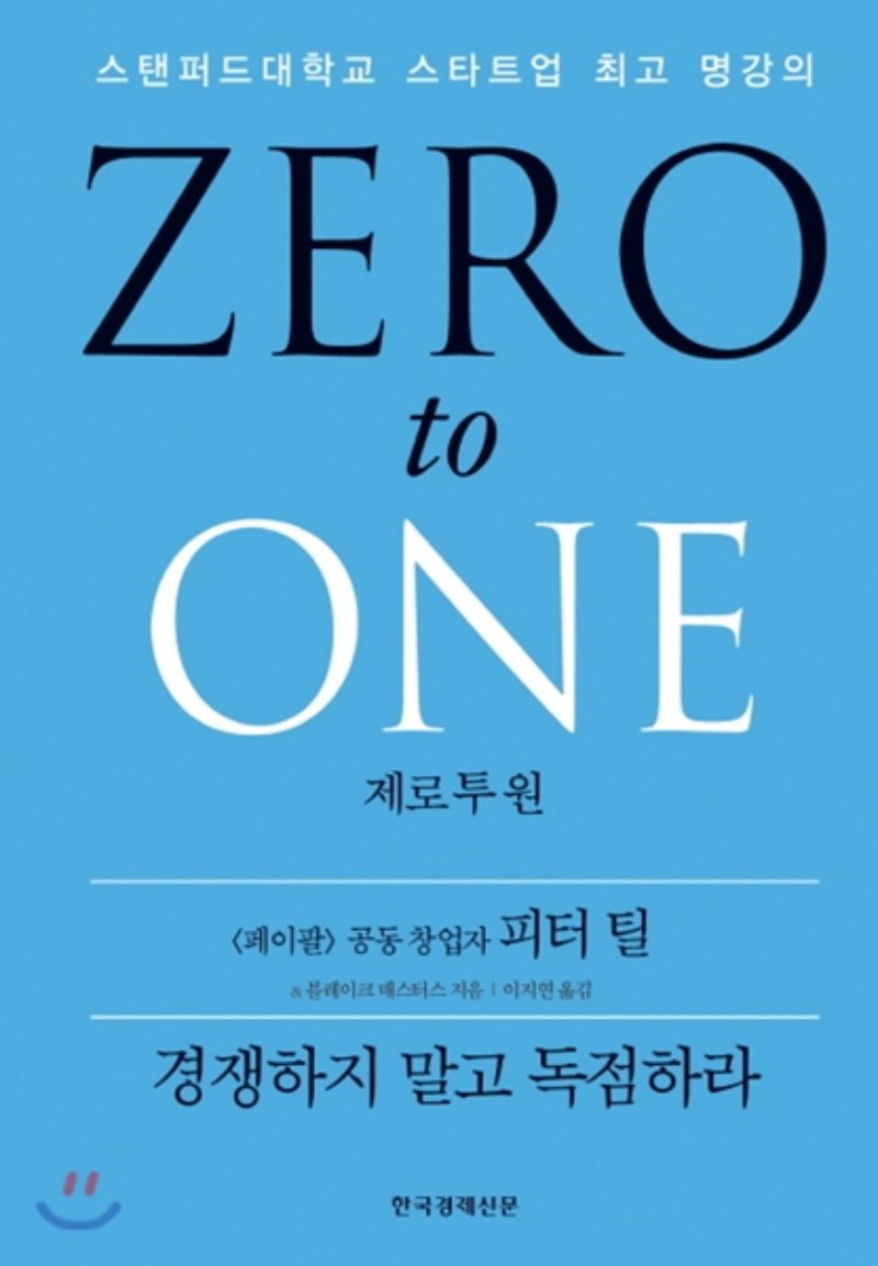  제로투원 (Zero to One) 다시 보기