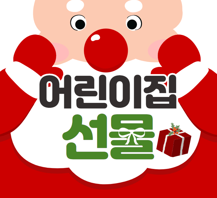  아이 기살리는 어린이집 산타잔치 선물 고르는 팁!