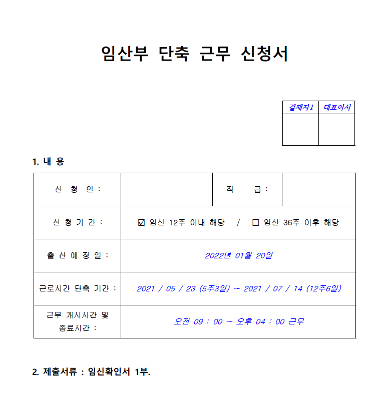  임산부 단축근무 신청서 양식 다운로드(hwp, pdf 첨부파일)