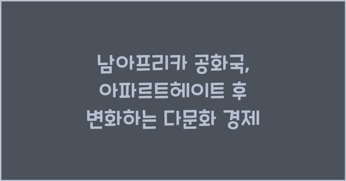 남아프리카 공화국: 아파르트헤이트 후 경제 변화와 다문화 사회