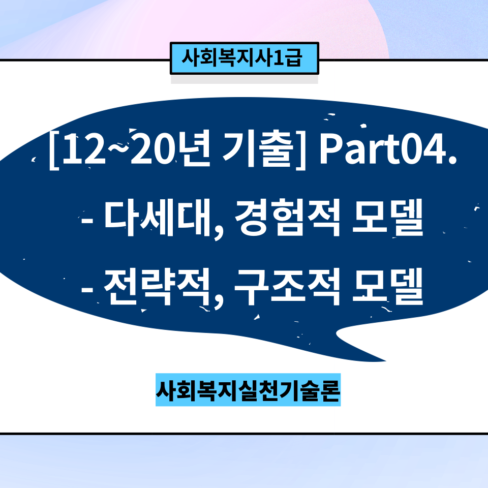  [실천기술론12~20년기출] part.4ㅣ가족사회복지실천 개입모델(다세대/ 경험적/ 전략적/ 구조적)