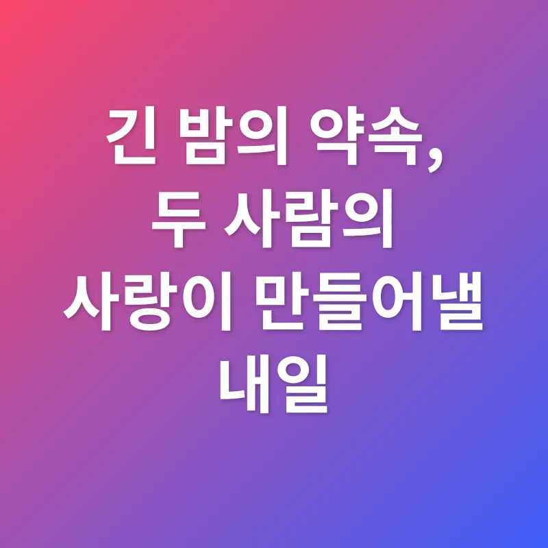 사랑과 헌신_3